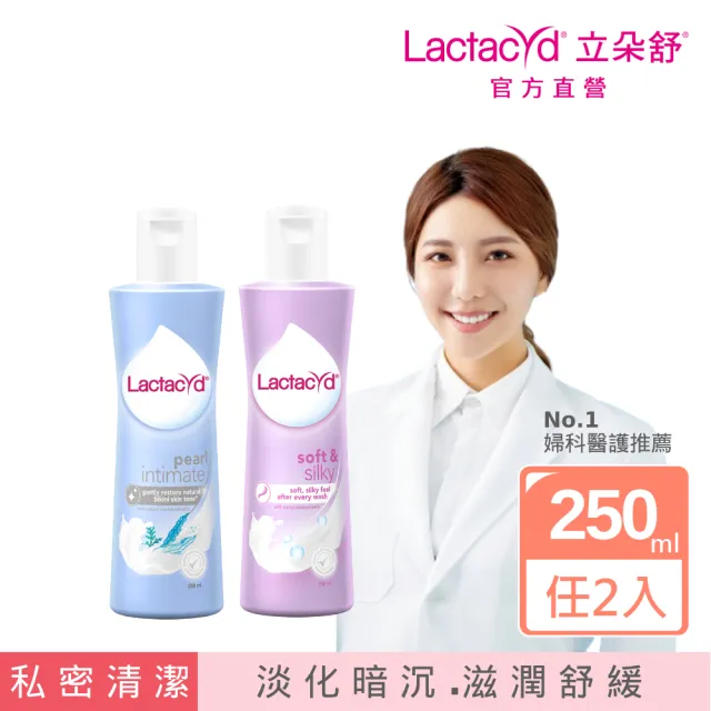【Lactacyd 立朵舒】私密潔浴露250ml 任選2入優惠組(私密清潔 私密保養 私密亮白緊緻 乾癢修護)