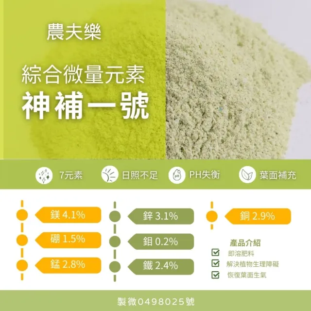 【農夫樂】綜合微量元素肥料 1公斤(微量元素 肥料 植物肥料 即溶肥料)