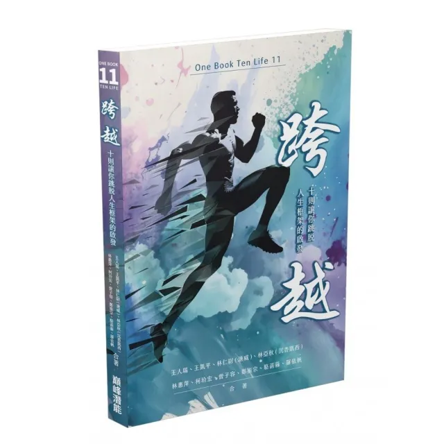 跨越：十則讓你跳脫人生框架的啟發