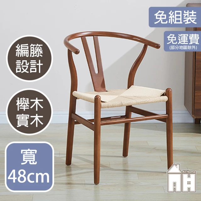 AT HOME 胡桃色Y椅/餐椅/休閒椅 現代簡約(經典)好