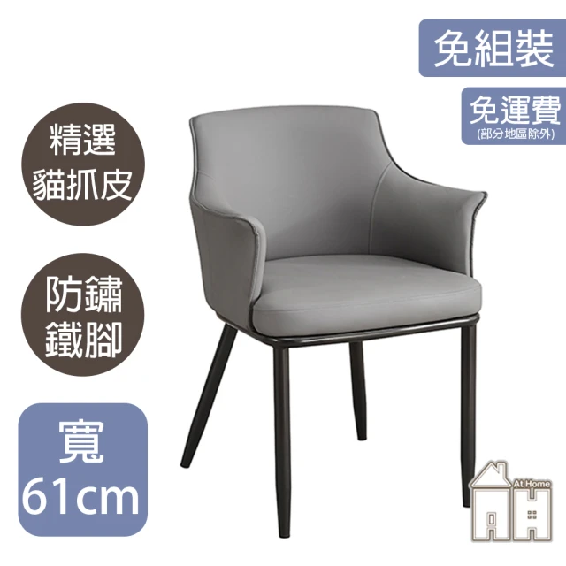 AT HOME 灰色貓抓皮餐椅/休閒椅 現代簡約(休斯頓)