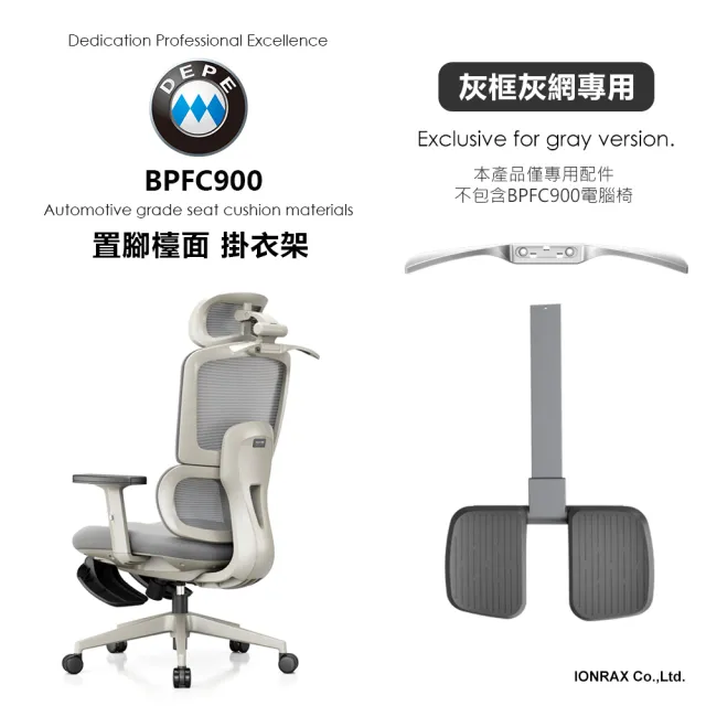【DEPE 德邁國際】BPFC900(電腦椅專用配件 IONRAX.co.ltd)