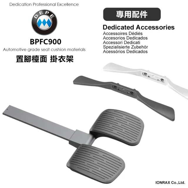 【DEPE 德邁國際】BPFC900(電腦椅專用配件 IONRAX.co.ltd)