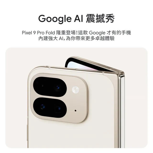 【Google】Pixel 9 Pro Fold 5G(16G/256G/Tensor G4/4800萬鏡頭畫素/AI手機)(Buds Pro2組)
