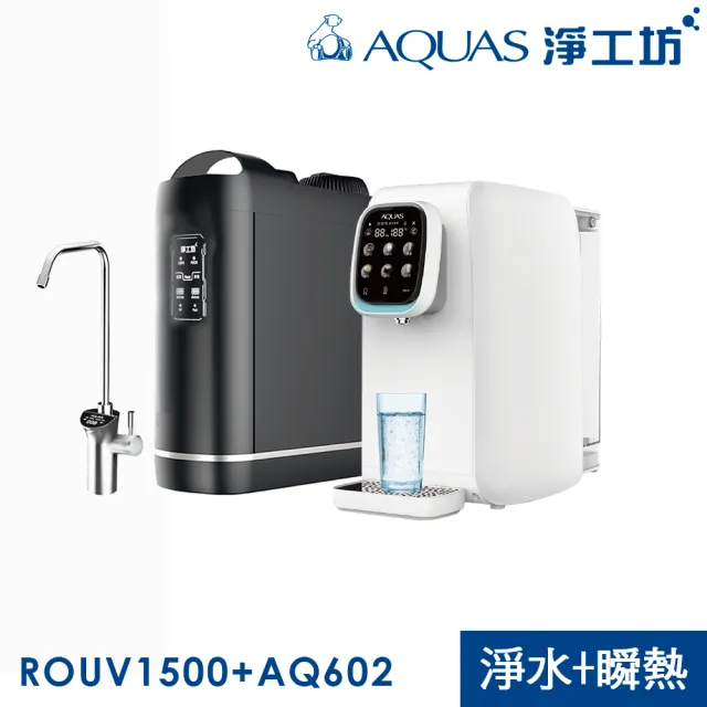 【AQUAS 淨工坊】ROUV1500+AQ602 淨水瞬熱雙享組(櫥下RO純水/桌上型瞬熱)
