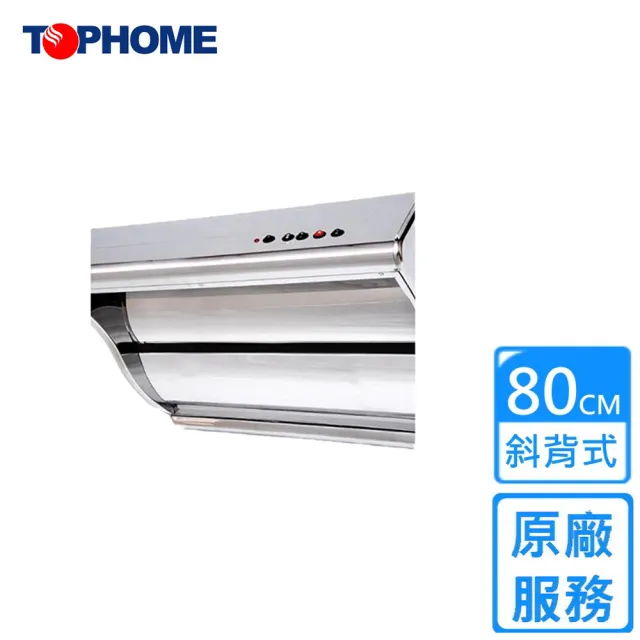 【TOPHOME 莊頭北工業】斜背式單吸型抽油煙機80CM(HS-8180原廠安裝)