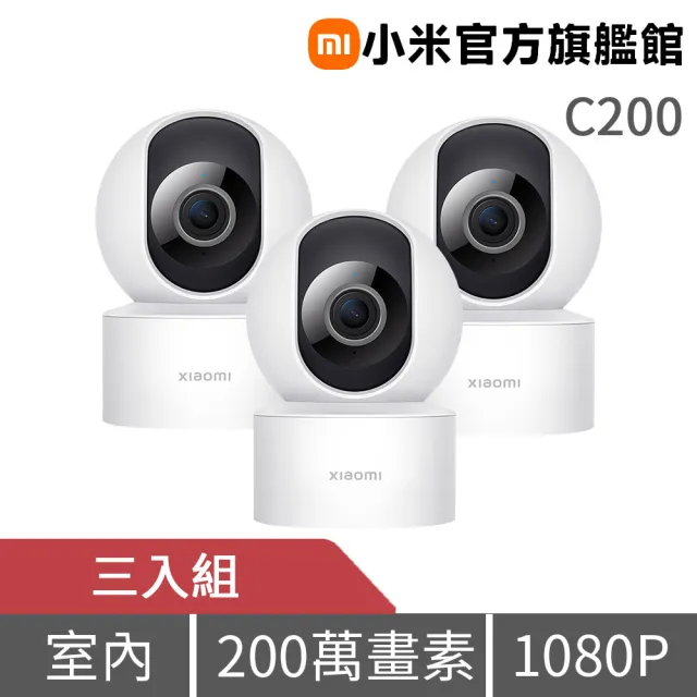 【小米】C200智慧攝影機3入組(官方旗艦館)