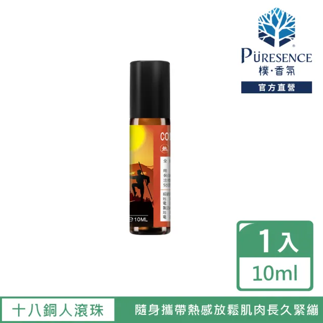 【PURESENCE 樸香氛】十八銅人熱感護理滾珠按摩油10ml(溫感 緊繃 舒壓)
