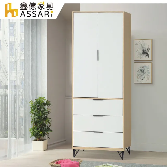 【ASSARI】2.7尺原木雙色鐵腳衣櫃(寬81x深55x高200cm)
