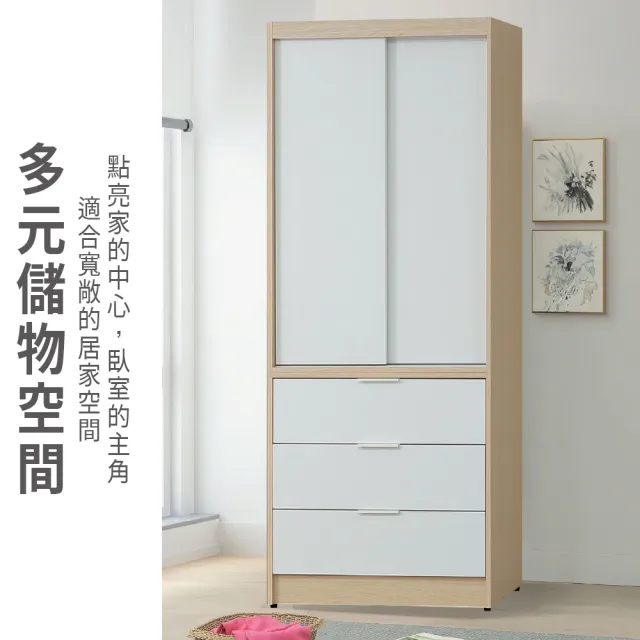 【ASSARI】2.7尺原木雙色推門三抽衣櫃(寬81x深60x高202cm)