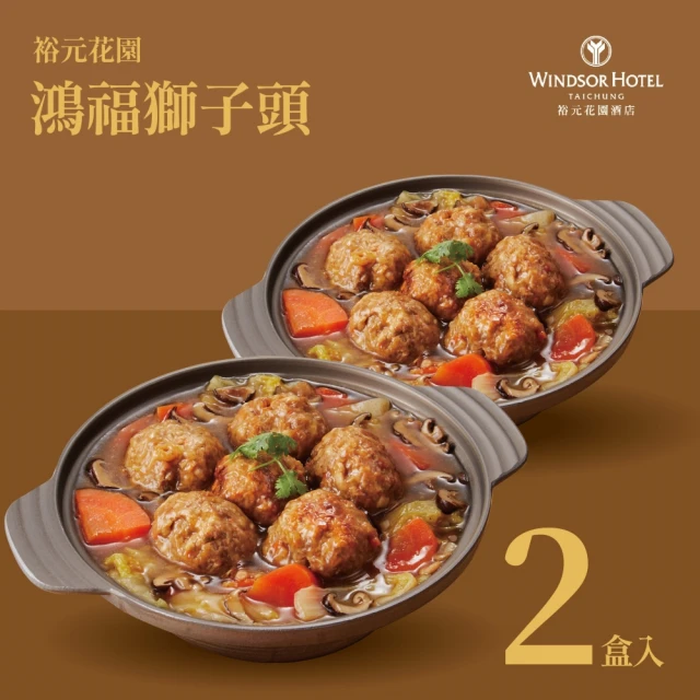 裕元花園酒店 鴻福獅子頭-920公克(獅子頭)好評推薦