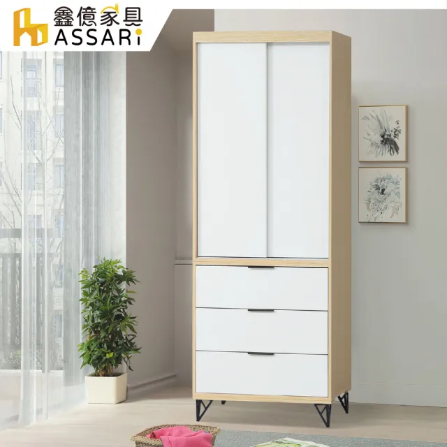 【ASSARI】2.7尺原木雙色鐵腳推門衣櫃(寬81x深60x高200cm)