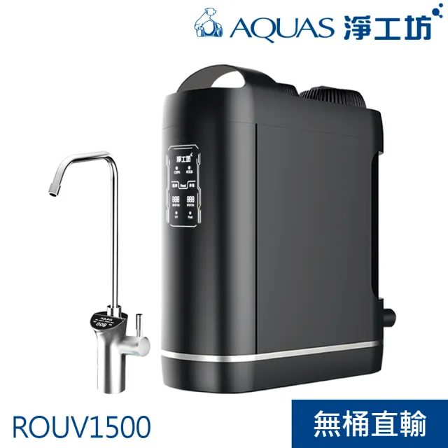 【AQUAS 淨工坊】ROUV1500逆滲透RO廚下型淨水(紫外線殺菌/無桶直出600G/基本安裝)