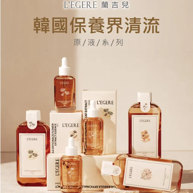 【LEGERE 蘭吉兒】原液柔敏組(嫩白潔面乳200ml+精露220ml+精華液30ml)