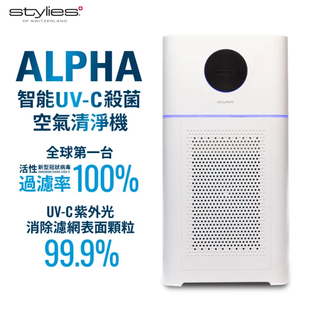 【Stylies】瑞士Stylies Alpha 智能UV-C殺菌空氣清淨機(CADR：513m☆/h約 18-24 坪)