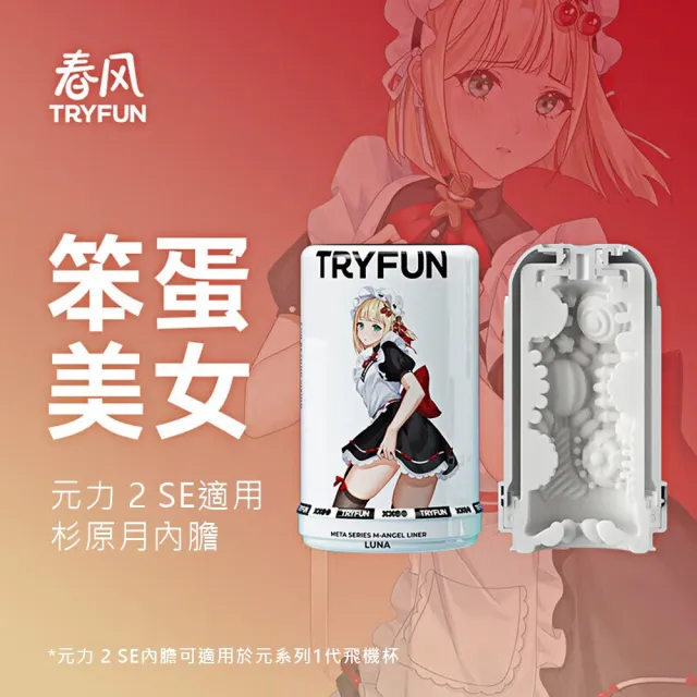 【TryFun 春風】電動自慰往復飛機杯專用(元力2代SE內膽-杉原月)