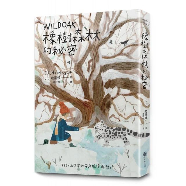 橡樹森林的秘密