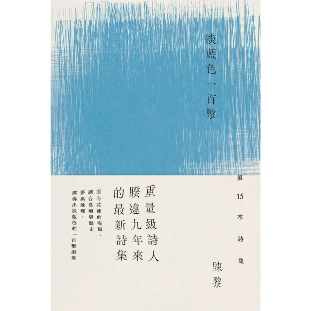 【momoBOOK】淡藍色一百擊（陳黎詩集）(電子書)