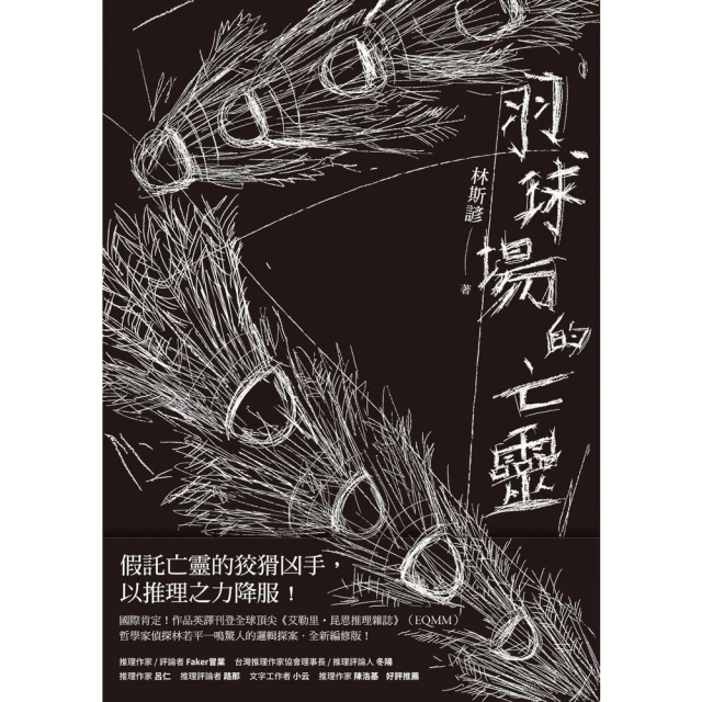 【momoBOOK】羽球場的亡靈(電子書)