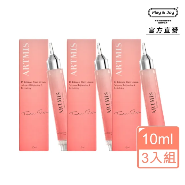 【Play&Joy】ARTMIS阿蒂米思 PI私密霜 10ml 3入組(私密保養 淨白透亮 淡化黯沉 粉嫩如春)