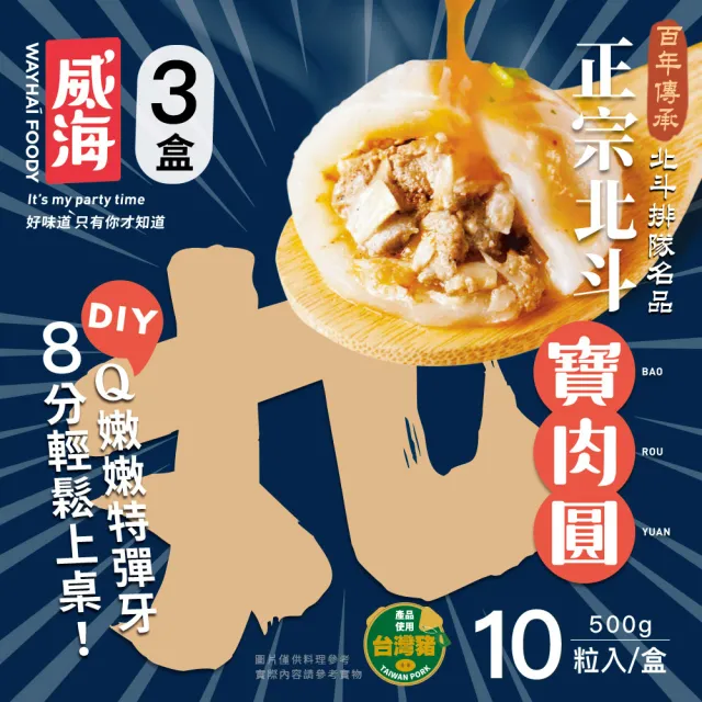 【威海】正宗北斗小肉圓x3盒(一盒10顆/熟食小吃/台灣美食/團購美食)