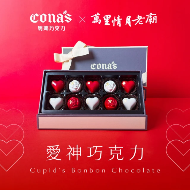 Cona’s 妮娜巧克力 情人節限定 愛神巧克力 附贈禮品及