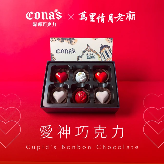 Cona’s 妮娜巧克力 情人節限定 愛神巧克力 附贈禮品及