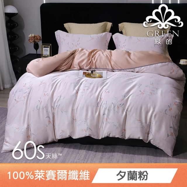 Green 綠的寢飾Green 綠的寢飾 夕蘭粉 雙人頂級60支萊賽爾天絲(四件式兩用被床包組)