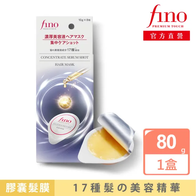 【Fino】胺基酸濃縮精華膠囊髮膜10gx8入