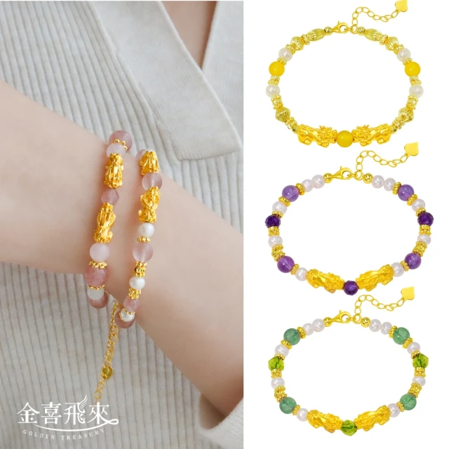 金喜飛來 黃金手鍊雙貔貅珍珠水晶多色選(0.15錢±0.01)