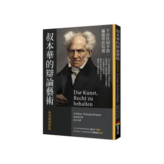 叔本華的辯論藝術〔經典暢銷新版〕