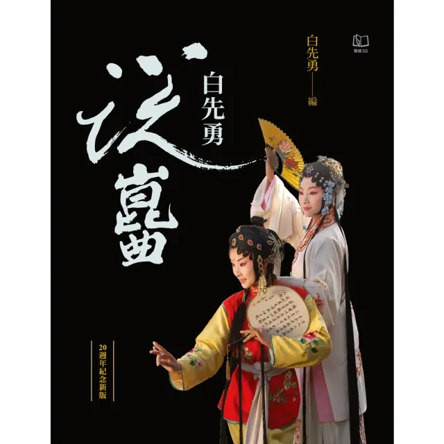 【momoBOOK】白先勇說崑曲（二十週年紀念新版）(電子書)