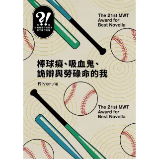 【momoBOOK】棒球癡、吸血鬼、詭辯與勞碌命的我（台灣推理作家協會徵文獎決選入圍作品之五）(電子書)