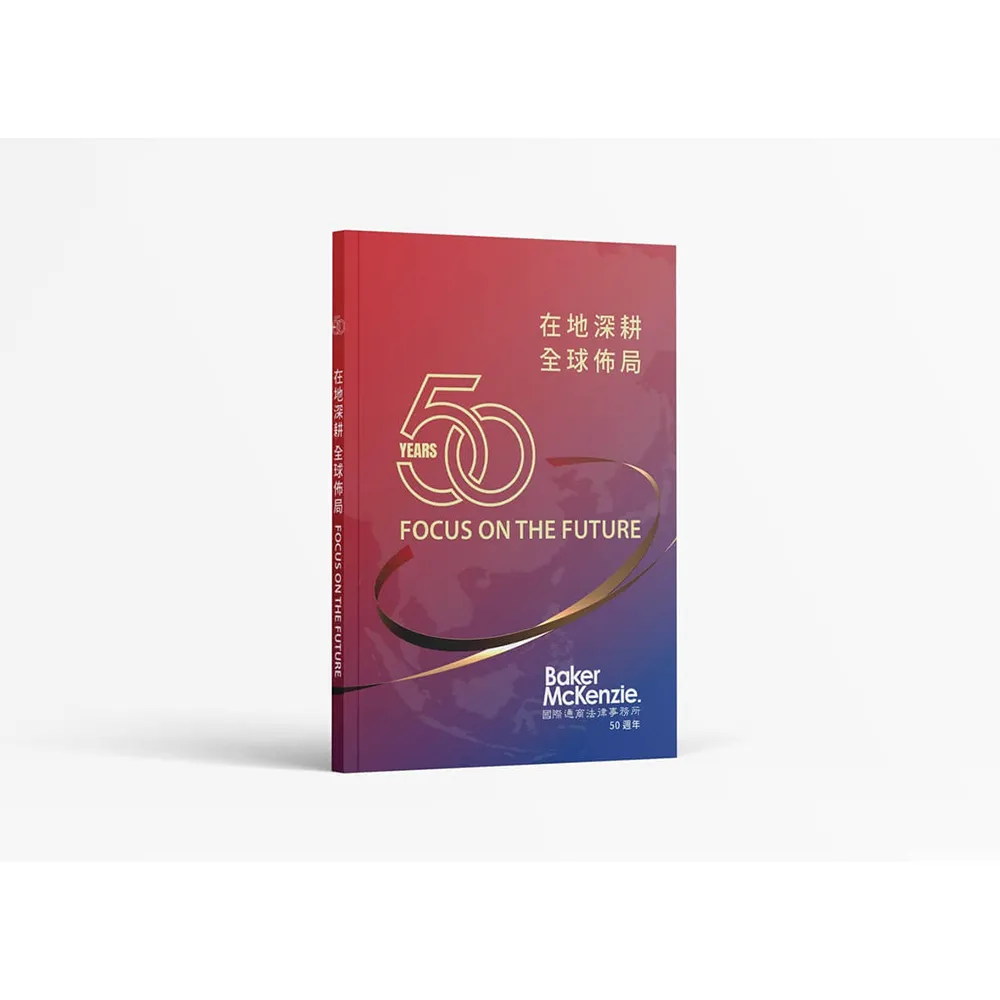 在地深耕 全球佈局  FOCUS ON THE FUTURE：國際通商法律事務所50週年