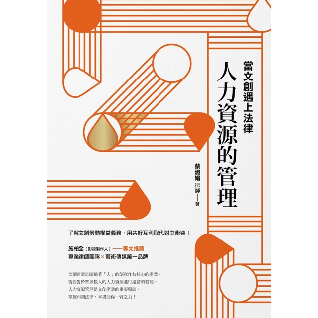 【momoBOOK】當文創遇上法律：人力資源的管理(電子書)
