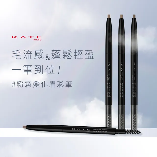 【KATE 凱婷】粉霧立體眉筆 3入組(毛流感x蓬鬆感一筆立現)