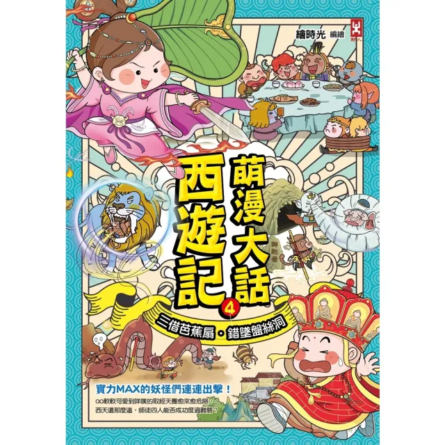 【momoBOOK】萌漫大話西遊記 4 【三借芭蕉扇·錯墜盤絲洞】(電子書)
