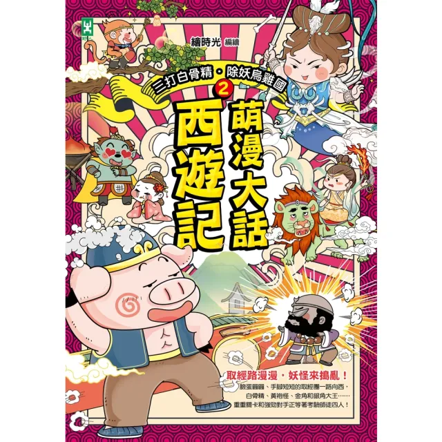【momoBOOK】萌漫大話西遊記 2 【三打白骨精·除妖烏雞國】(電子書)