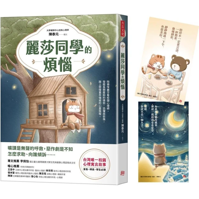 麗莎同學的煩惱（臺灣唯一校園心理寓言故事，書封折口附贈療癒藏書卡）