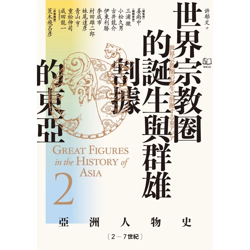 【momoBOOK】【亞洲人物史2】世界宗教圈的誕生與群雄割據的東亞〔2－7世紀〕(電子書)