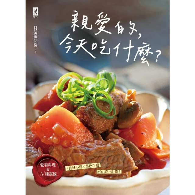 【momoBOOK】親愛的，今天吃什麼？【愛妻料理的N種靈感】#食材不變×菜色百變 #保證掃盤食譜(電子書)