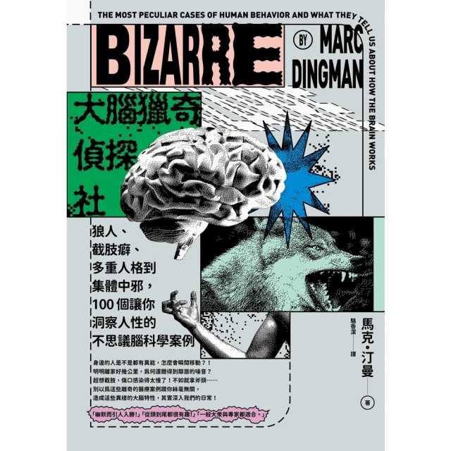 【momoBOOK】大腦獵奇偵探社：狼人、截肢癖、多重人格到集體中邪，100個讓你洞察人性的不思議(電子書)