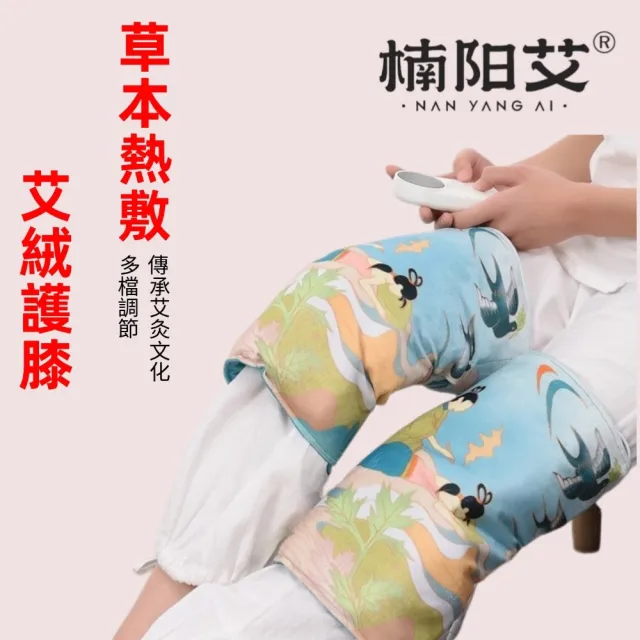 【楠陽艾】9檔調節-智能定時草本熱敷護膝(發熱墊 可☆☆☆膝 ☆敷☆ 艾絨熱敷 艾灸墊)