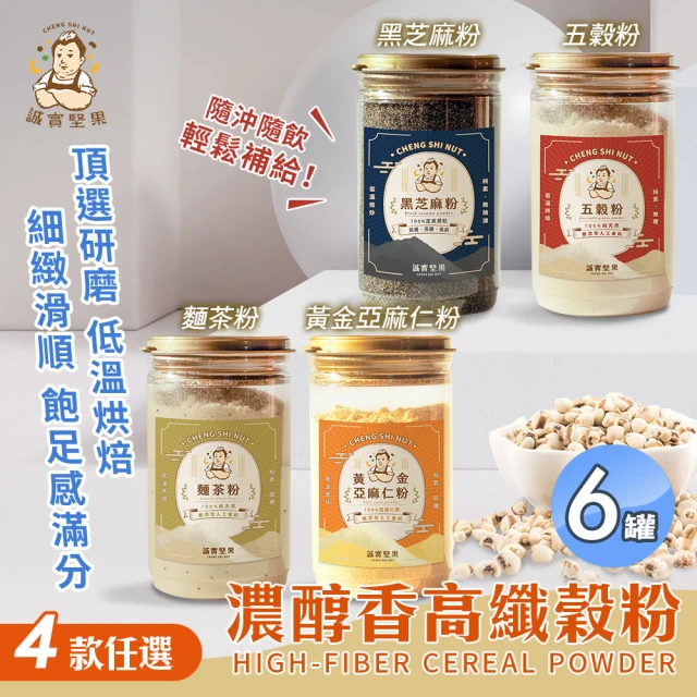 誠實堅果 濃醇香高纖榖粉 五穀粉/黃金亞麻仁粉/黑芝麻粉/麵