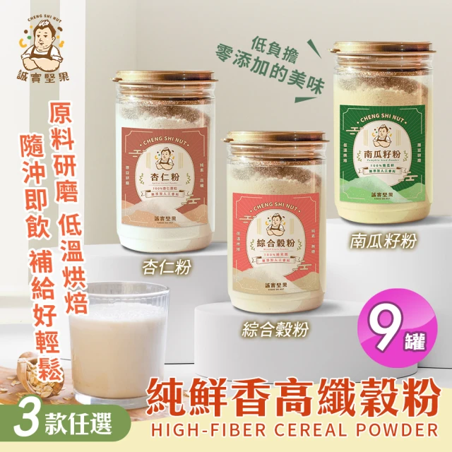 誠實堅果 純鮮香高纖榖粉 綜合穀粉/南瓜籽粉/杏仁粉 三款任