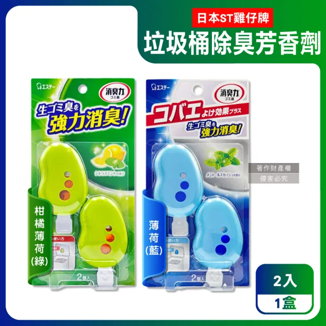 【日本ST雞仔牌】黏貼吊掛兩用強力消臭垃圾桶液體芳香劑3.2mlx2入/盒(廚餘桶脫臭劑淨味貼食物清新約30天)