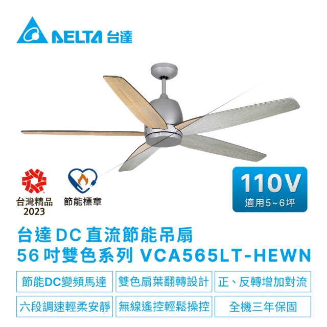 台達電子 56吋吊扇銀色雙色扇葉系列吊扇無線遙控扇葉木質合板