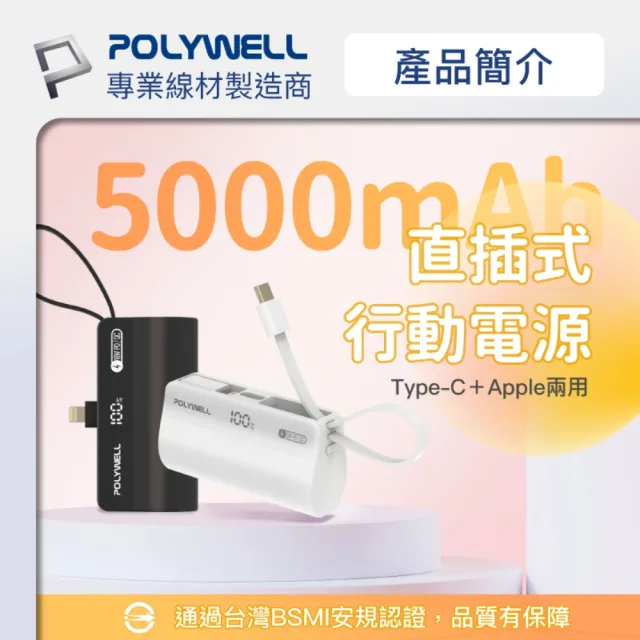 【POLYWELL】PB5000 直插隨身行動電源 5000mAh 18W