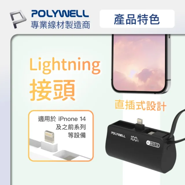【POLYWELL】PB5000 直插隨身行動電源 5000mAh 18W