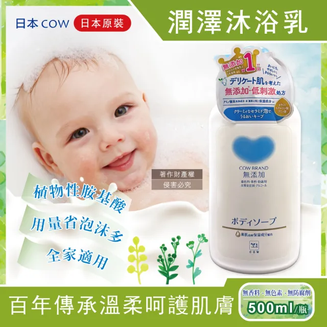 【日本COW牛乳石鹼】無添加植物性氨基酸潤澤沐浴乳500ml/瓶(溫和洗澡潔膚露泡沫身體清潔凝露滋潤呵護肌膚)